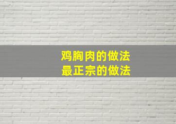 鸡胸肉的做法 最正宗的做法